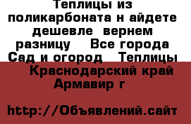 Теплицы из поликарбоната.н айдете дешевле- вернем разницу. - Все города Сад и огород » Теплицы   . Краснодарский край,Армавир г.